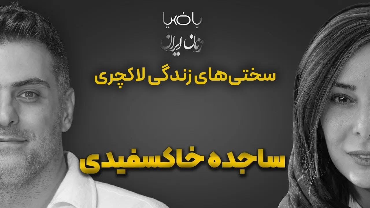 باضیا- ساجده خاکسفیدی