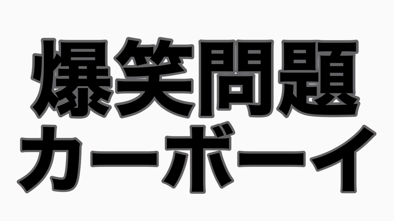 『THE  T』ゲスト:Aマッソ加納、尼神インター渚　カーボーイゲスト回