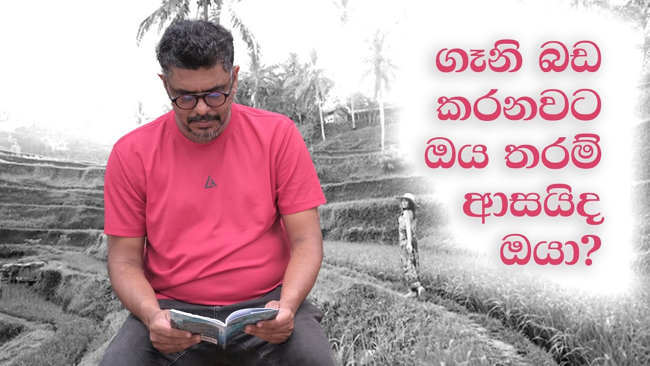 කතාකරන කවි -  ගෑනි බඩ කරනවට ඔය තරම් ආසයිද ඔයා? - Timran Keerthi