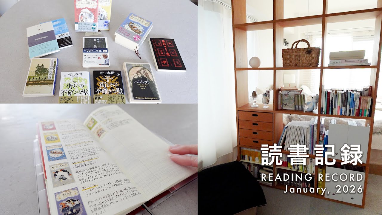 reading record｜2025年後半の読書記録｜読んだ本・積読本｜January, 2026