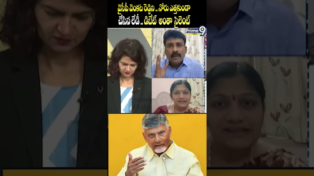 వైసీపీ వెంకట రెడ్డిని .. నోరు ఎత్తకుండా చేసిన లేడీ .. డిబేట్  అంతా సైలెంట్ Ycp vs Tdp | Prime9 News