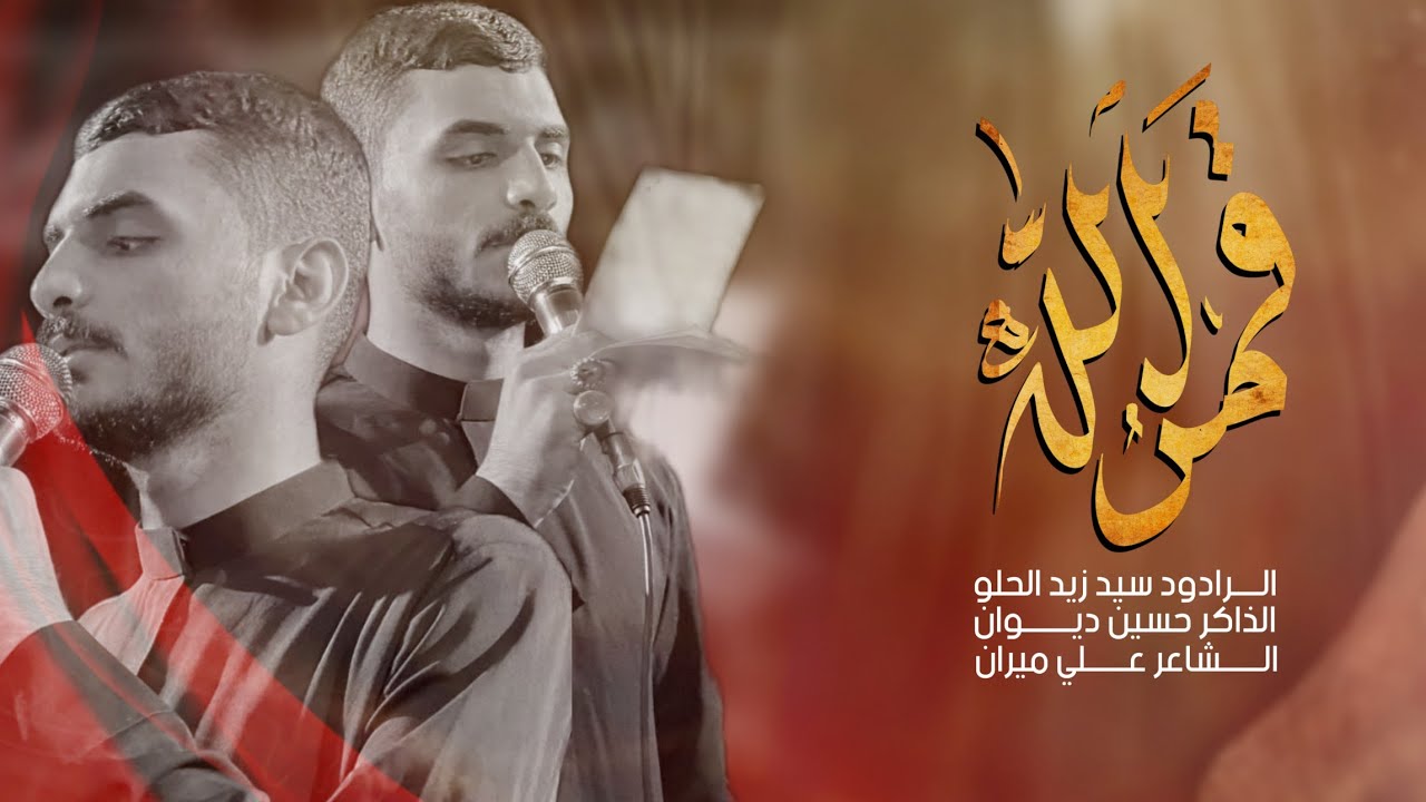 سيد زيد الحلو ||قمر الله||هيئه انصار الحجه (عج)