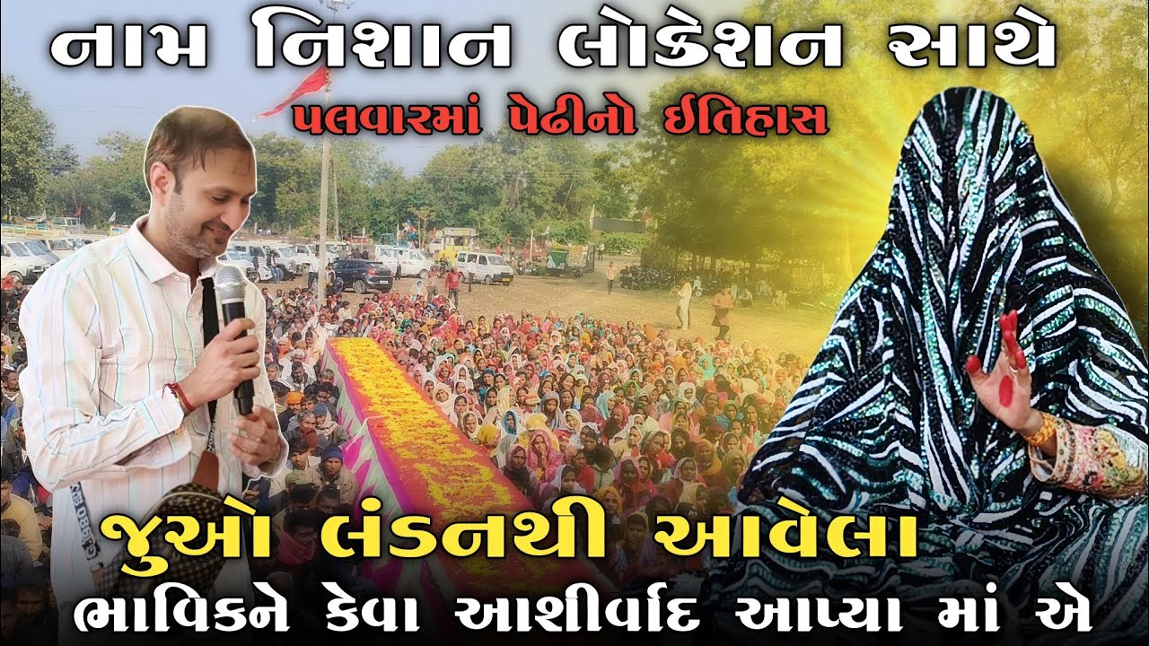 નામ નિશાન લોકેશન સાથે પલવારમાં પેઢીનો ઇતિહાસ જુઓ લંડન થી આવેલા ભાવિકને કેવા આશીર્વાદ આપ્યા માં એ...