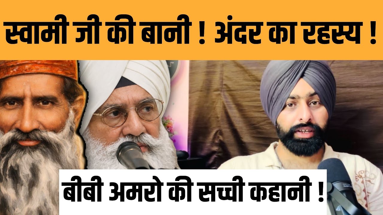 स्वामी जी की बानी ! अन्दर का रहस्य ! सच्ची कहानी 