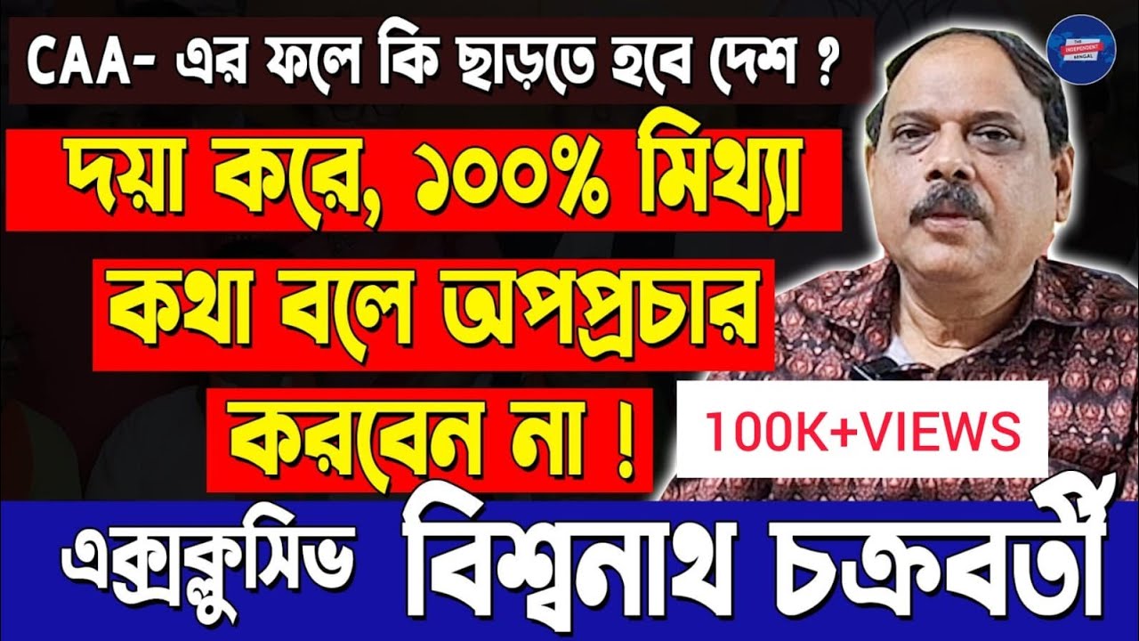 ১০০% মিথ্যা কথা বলে অপপ্রচার করবেন না! CAA-এর ফলে কি ছাড়তে হবে দেশ ? কী বললেন বিশ্বনাথ চক্রবর্তী?
