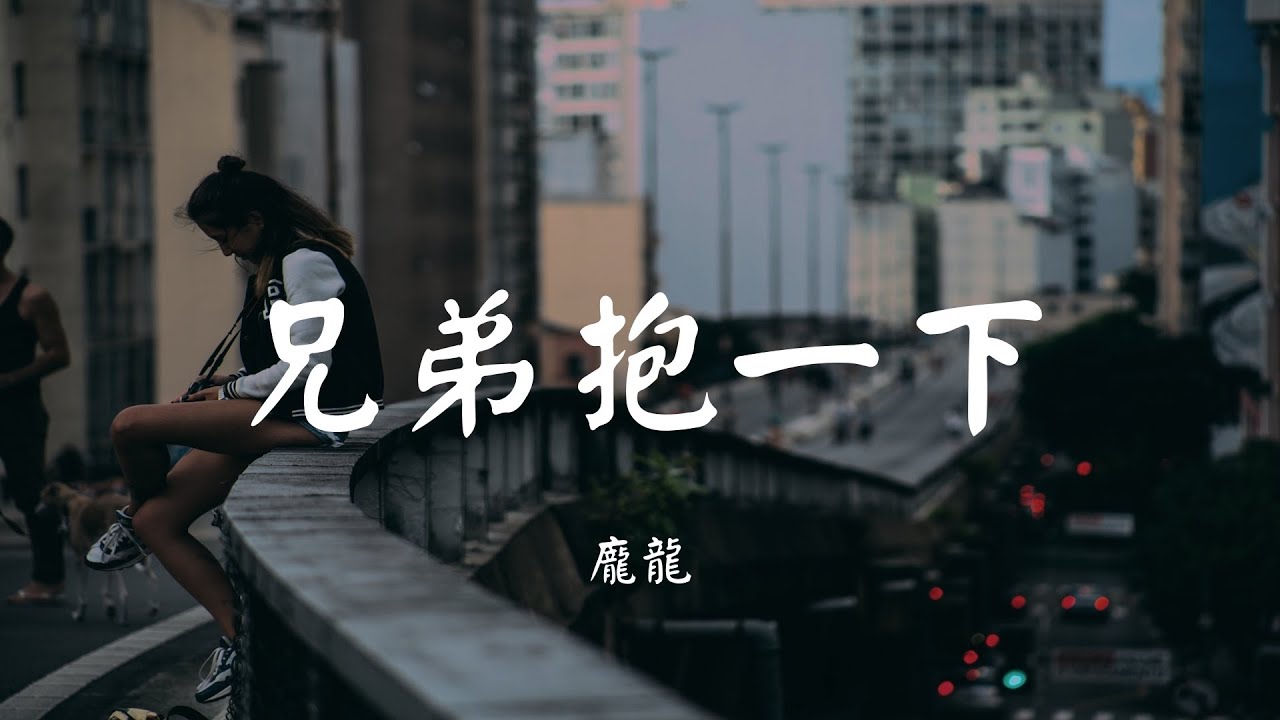 兄弟抱一下 - 庞龙【动态歌词 Lyric】 高音质「流尽这些年深埋的 辛酸和苦辣 让深埋的话抚慰那久违的泪花...」