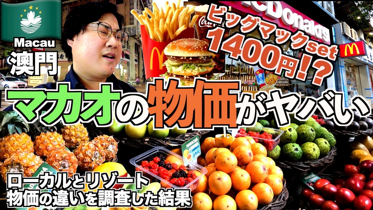 【'26年最新】マカオの物価がとんでもないことになってる件 リゾート地と下町で物価調査してきた【マカオ旅Part3】【tomolog#126】