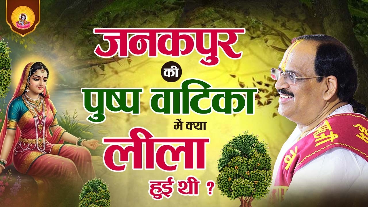 जनकपुर की पुष्प वाटिका में क्या लीला हुई ?? | Pujya Prembhushanji Maharaj