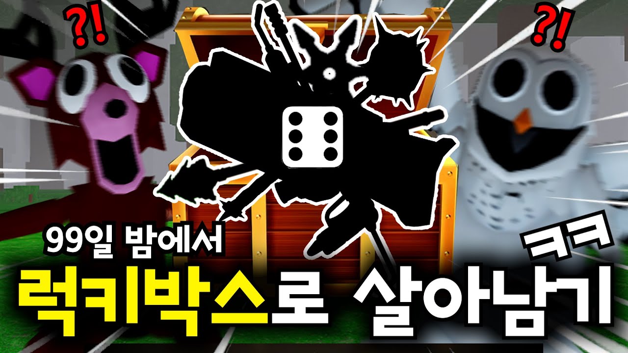 사슴도 놀란 오로지 '운' 하나로 살아남았습니다ㅋㅋ이게 진짜 럭키박스지! (로블록스🦌99나이트 인 더 포레스트)