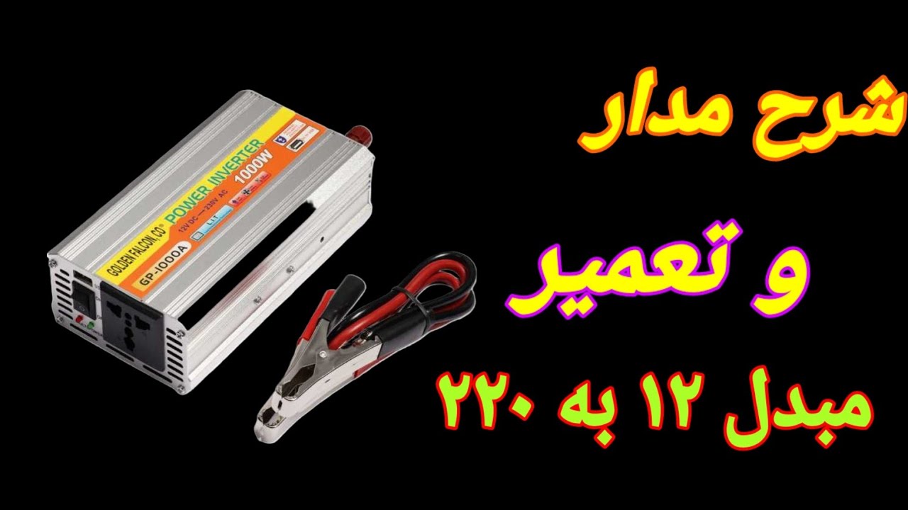 تعمیر مبدل ۱۲ به ۲۲۰ ولت