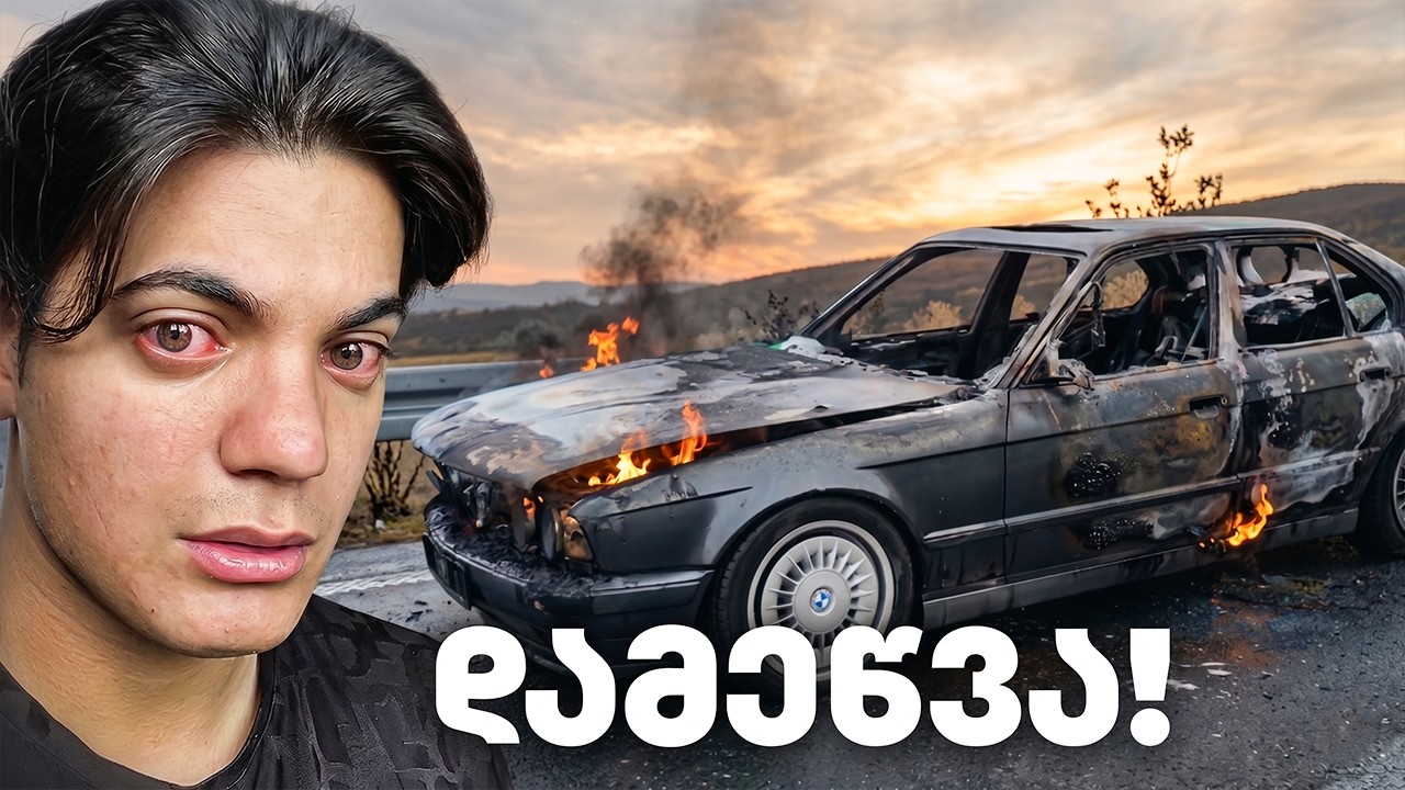 ჩემი მანქანა დაიწვა! BMW E34 პროექტი