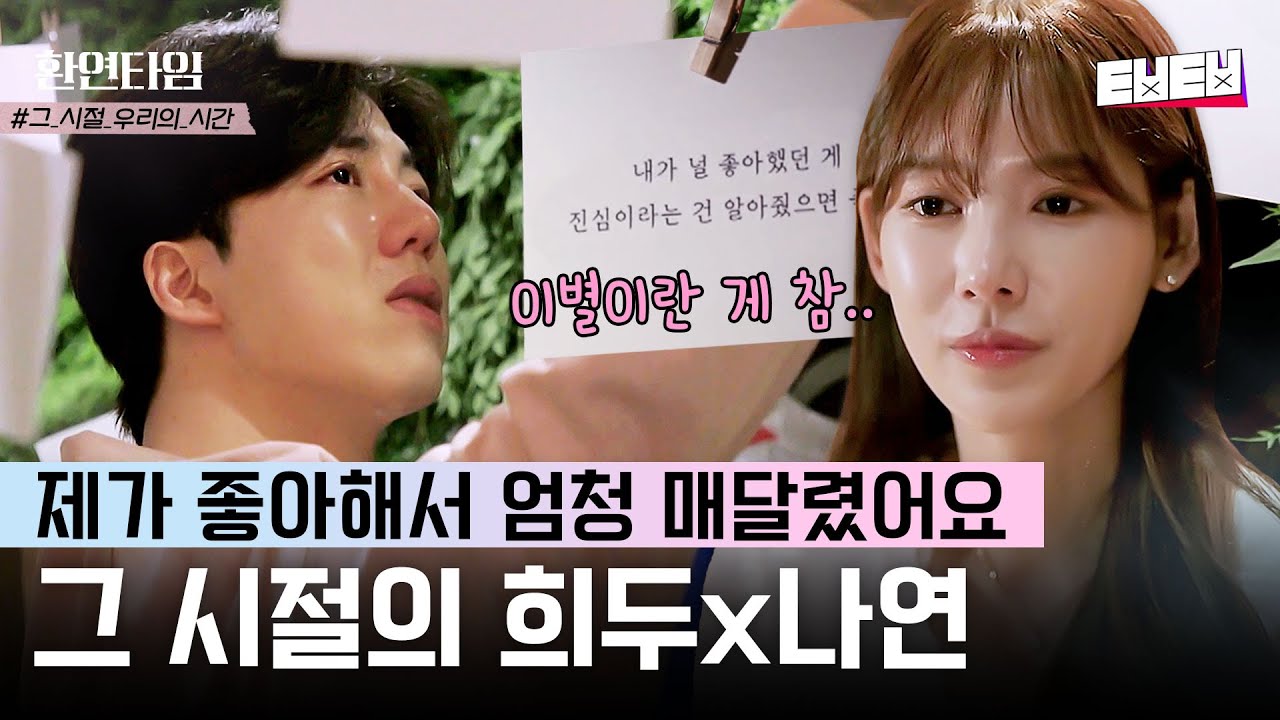 [#환승연애2] 싸우다가도💔 사랑하기❤️를 영원히 반복했던 CC시절의 희두X나연 #환연타임 #환승연애4