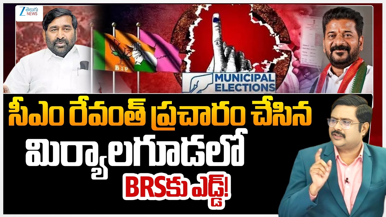 Miryalaguda Muncipality | CM Revanth Campaign Effect | BRS | #dnawithbharath | Zee Telugu News