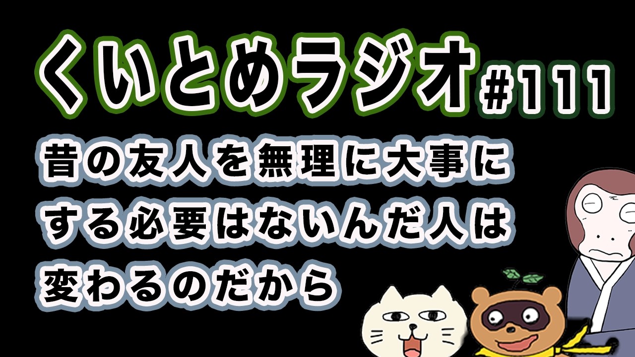 くいとめラジオ＃111 昔の友人を無理に大事にする必要はないんだ人は変わるのだから
