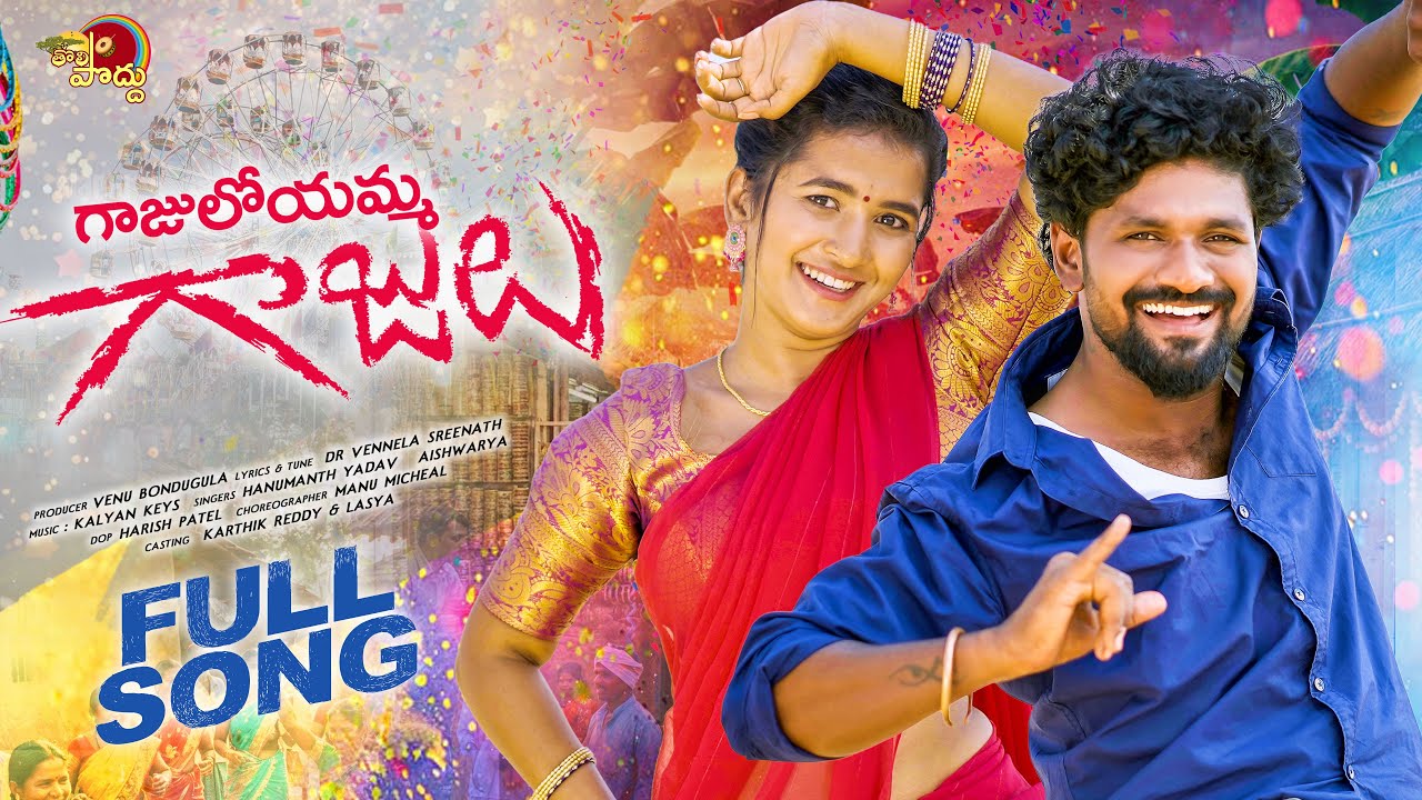 GAAJULOYAMMA FULL SONG | NEW FOLK SONG | KALYAN KEYS | HANMANTH YADAV | LASYA SMILY | KARTHIK REDDY