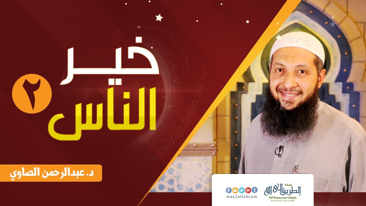 خير الناس2 .. للدكتور عبدالرحمن الصاوى