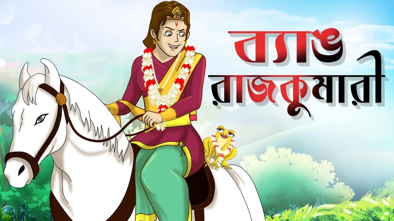 BYANG RAJKUMARI | Bengali Fairy Tales | THAKURMAR JHULI | Bengali Moral Stories | SSOFTOONS