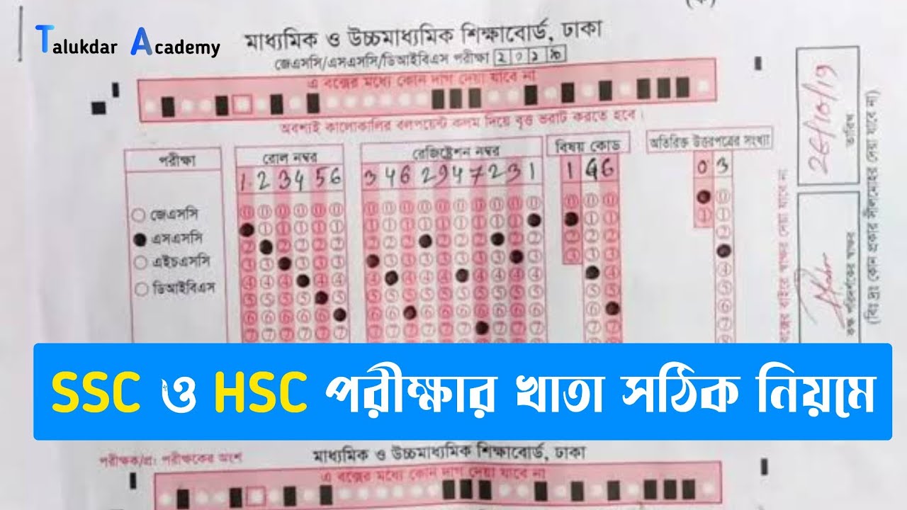SSC ও HSC পরীক্ষার খাতায় লেখার নিয়ামাবলী | OMR Sheet Fillup | SSC & HSC Exam OMR Sheet Fillup