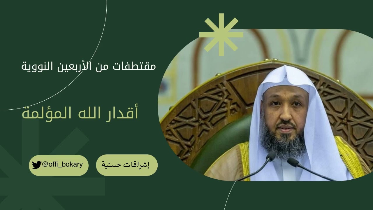 أقدار الله المؤلمة { أ.د. حسن بن عبدالحميد بخاري }