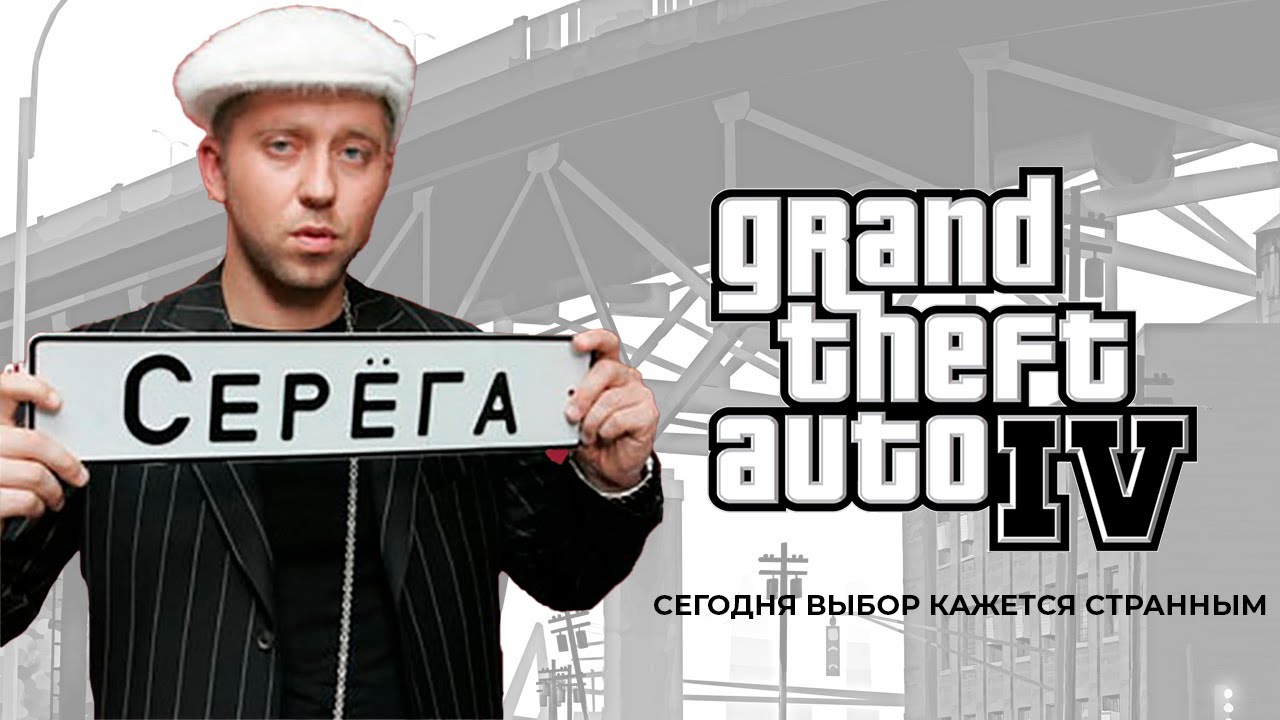 Рэпер Серёга был в GTA IV. Что?
