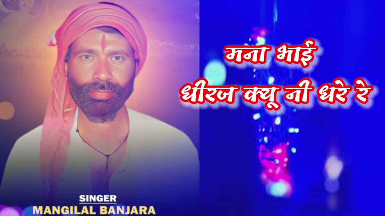 मांगीलाल बंजारा //देशी #निर्गुणी तंदुरा के भजन //मना भाई धीरज क्यू नी धरे रे // देशी #मारवाड़ी #भजन 