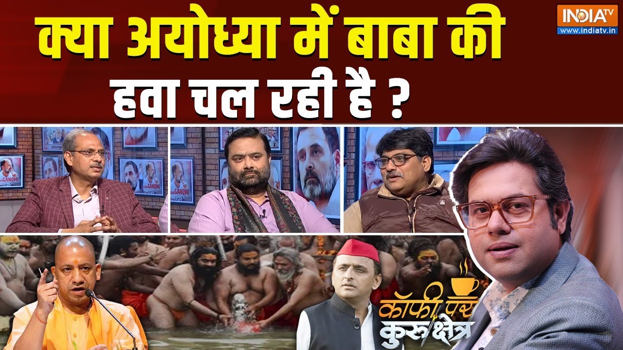 Coffee Par Kurukshetra : महाकुंभ की डुबकी अयोध्या में वोटों की गिनती ? CM Yogi Vs Akhilesh