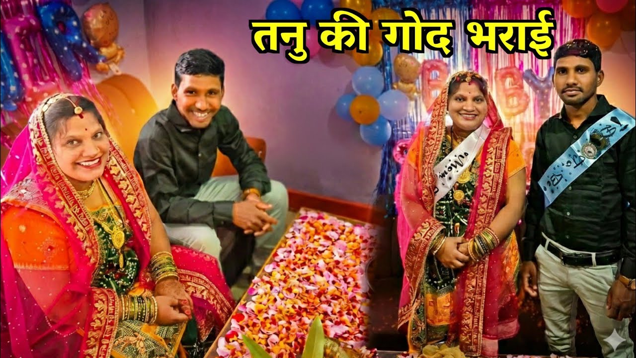 तनु की गोद भराई 🤩🤩एक समान फिर भूल गए 🤔🤔