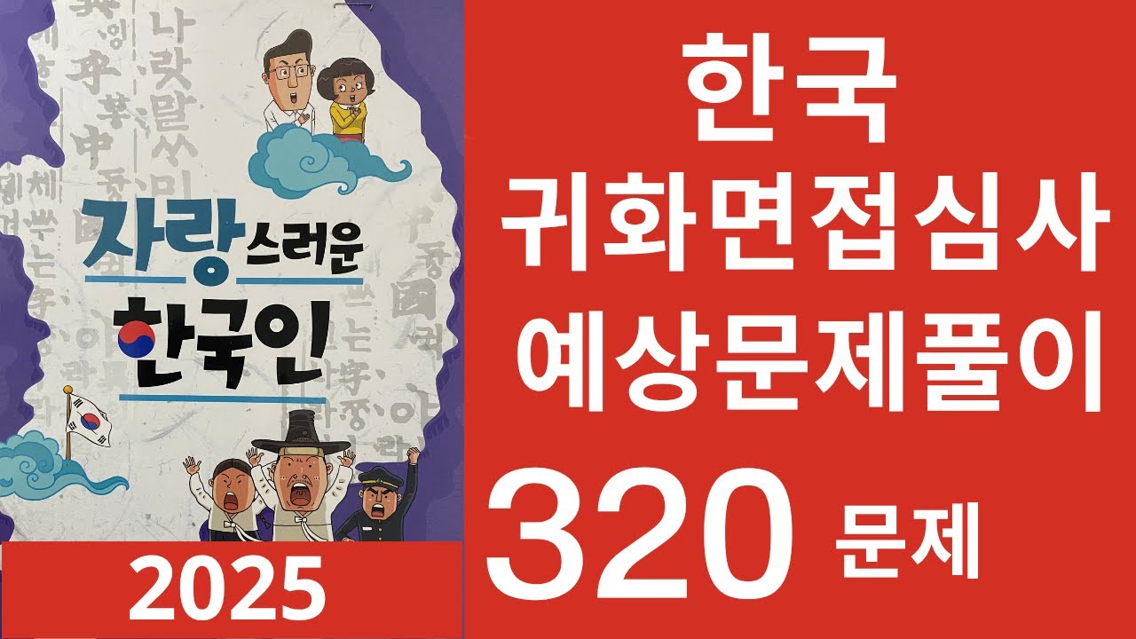 한국 귀화면접 심사시험 2025-320문제