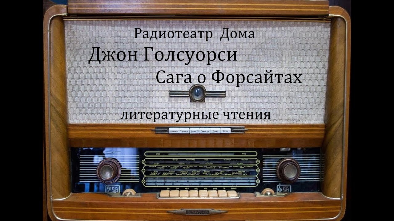 Сага о Форсайтах.  Джон Голсуорси.  Литературные чтения 1995год.