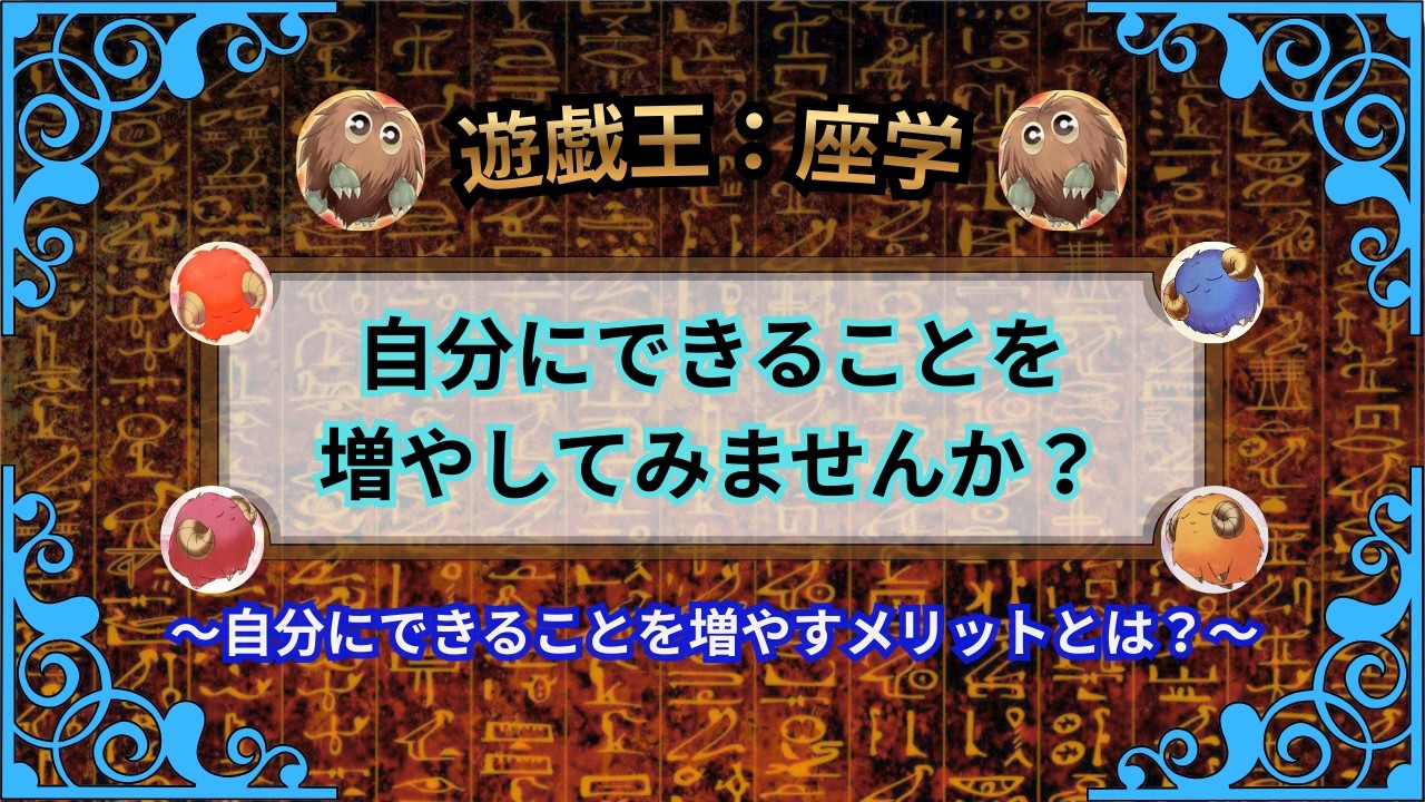 【遊戯王：座学　〜自分にできることを理解する〜】