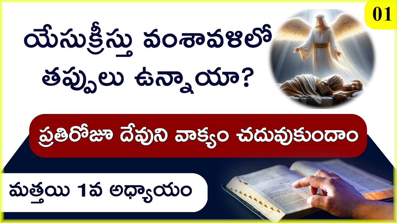 మత్తయి 1 అధ్యాయం | యేసుక్రీస్తు వంశావళి | NT Bible Reading 01