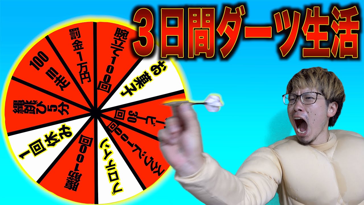 【マッチョ学園】3日間ダーツに当たったことだけで生活
