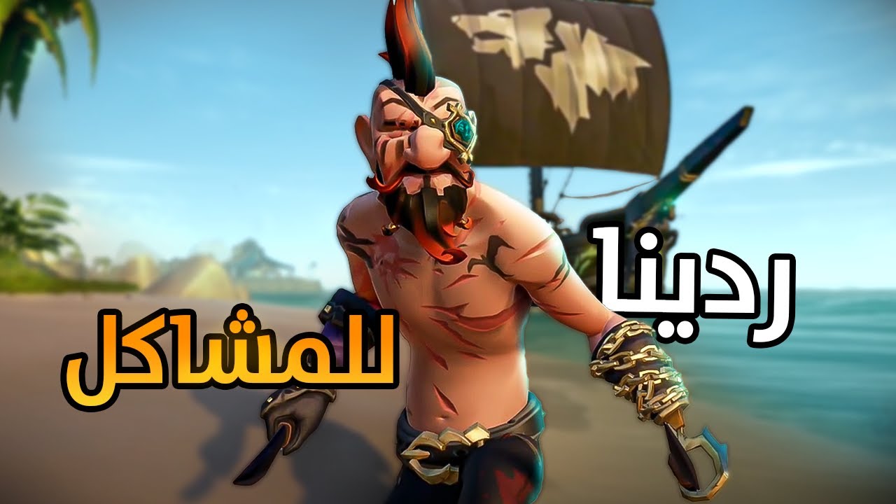 Sea of Thieves | 😍 جربنا التحديث الاسطوري لسي اوف ثيفز