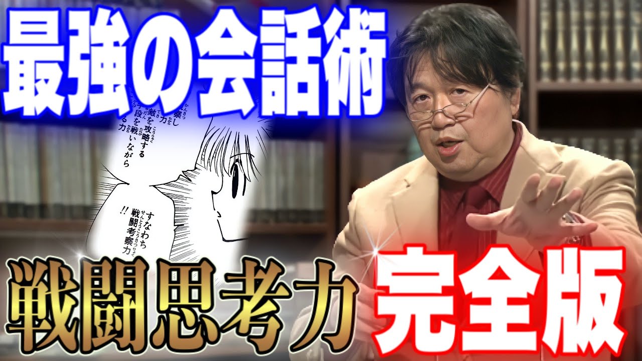 【戦闘思考力完全版】最強の会話術。戦闘思考力/話法について話してるシーンまとめ【岡田斗司夫/切り抜き】