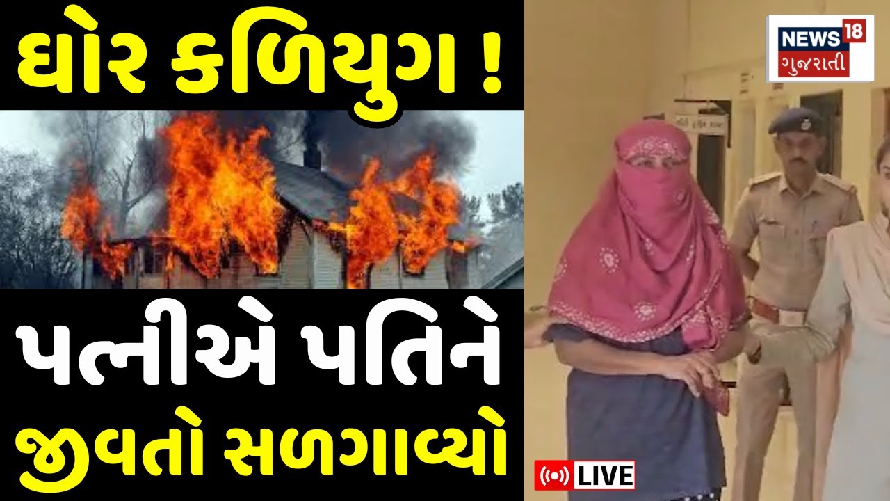 🟠Kutch Bhuj Crime News LIVE | ઘોર કળિયુગ ! પત્નીએ પતિનેજીવતો સળગાવ્યો | Pati | Patni | Police | N18L