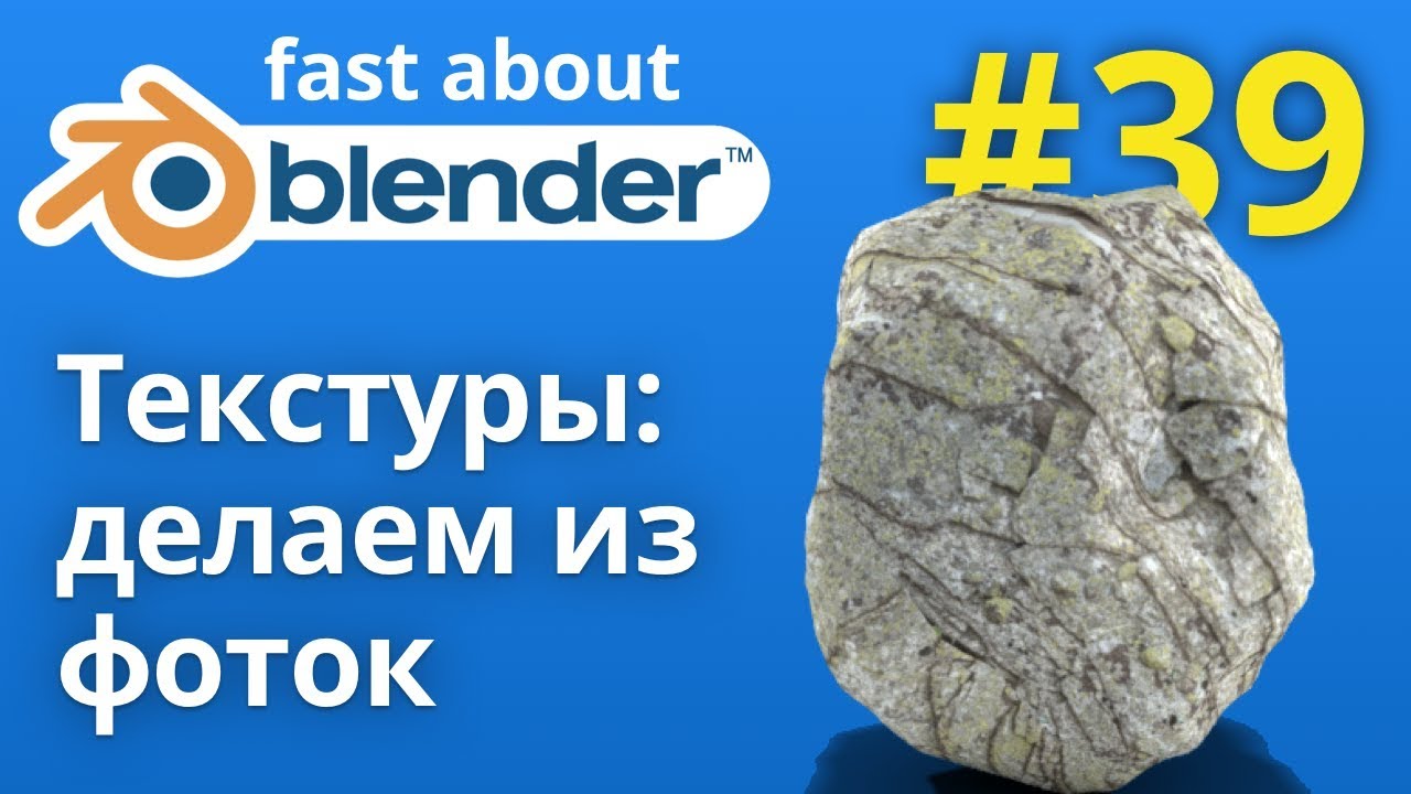#39 Текстурирование: использование фотографий в Blender