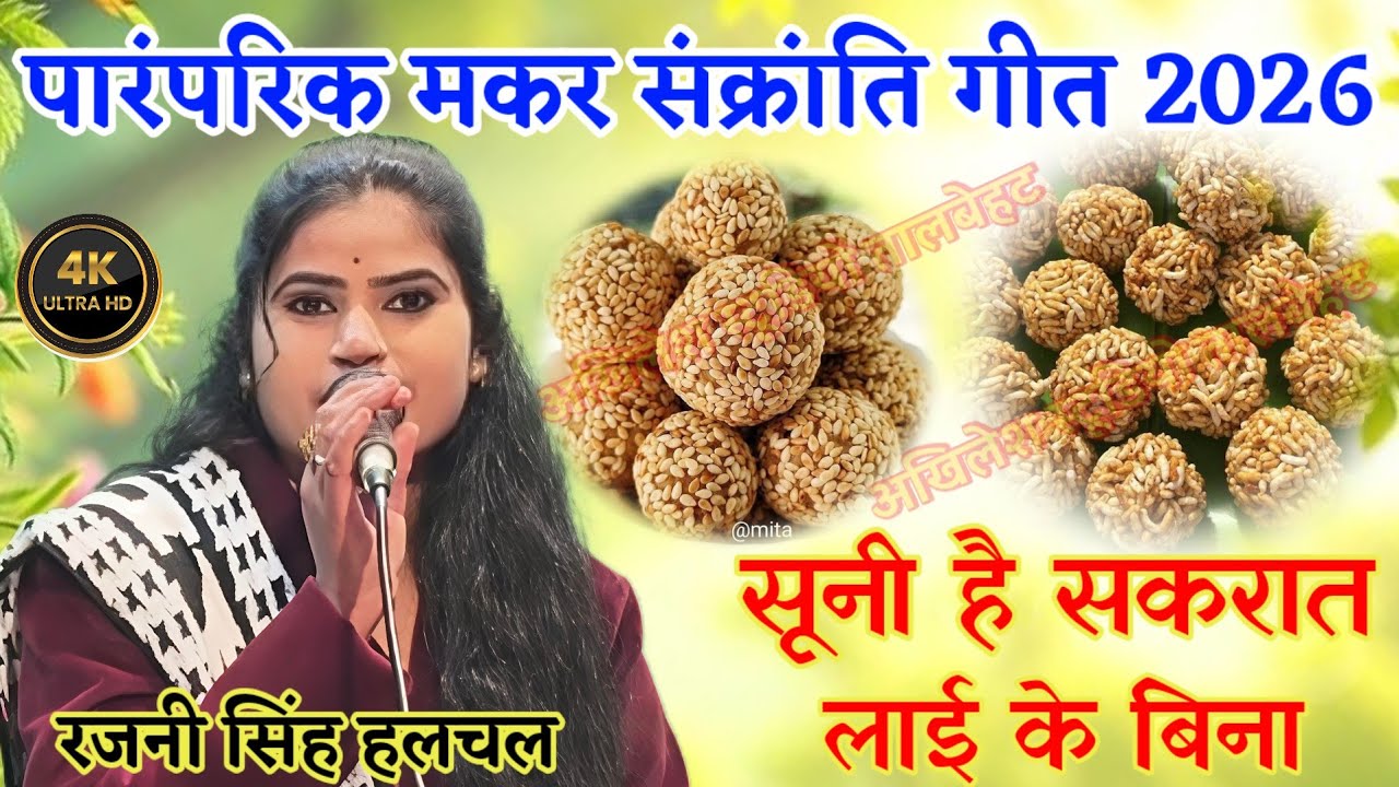 मकर संक्रांति स्पेशल गीत 2026 सूनी हे सक्रांति लाई के बिना रजनी सिंह हलचल #मकर_संक्रांति_2026