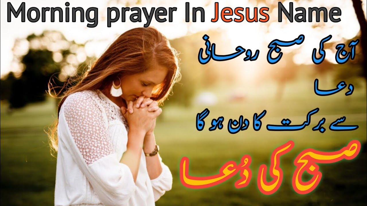 “Subha Ki Roohani Dua | Aaj Ka Din Aapke Liye Barkat Ka Din Hoga | Morning Prayer in Jesus Name”