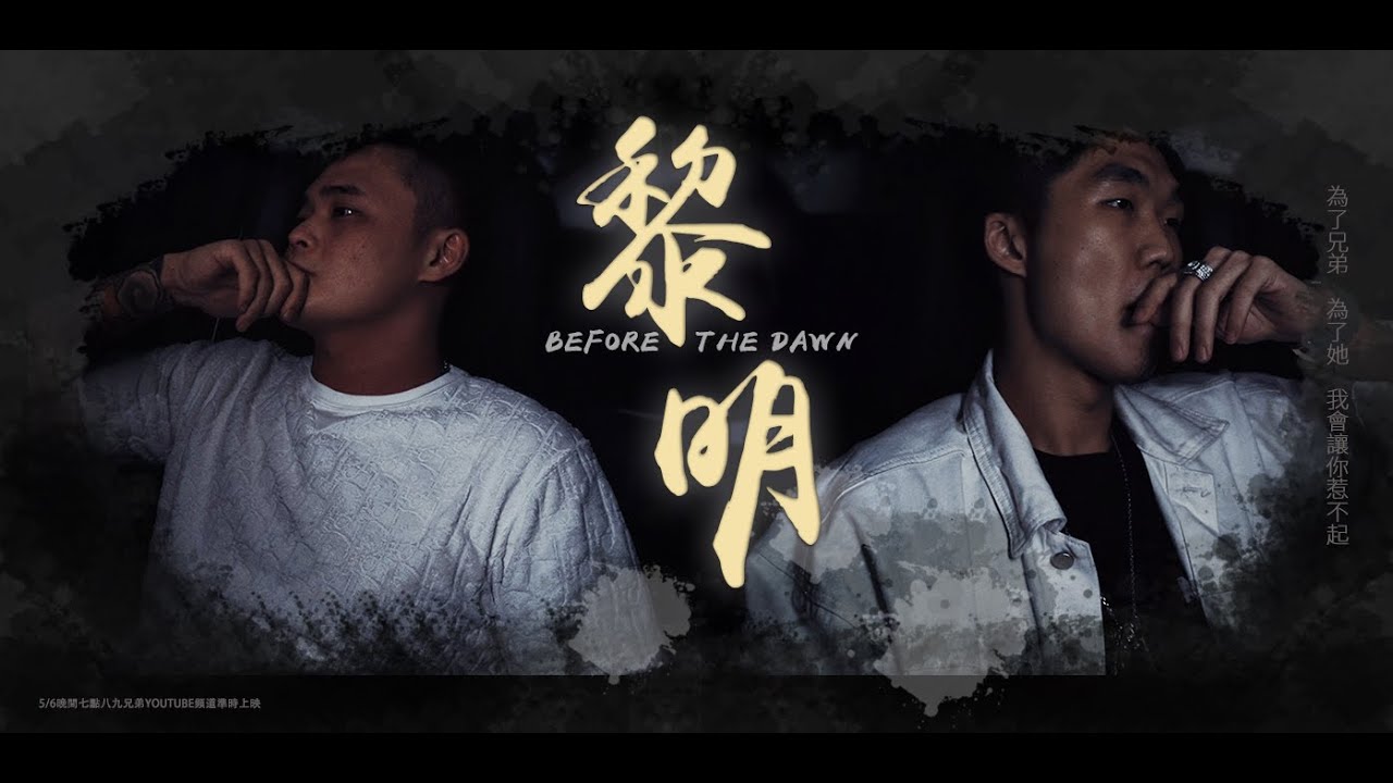 【八九兄弟】-「黎明」完整版 魏宏x馬克