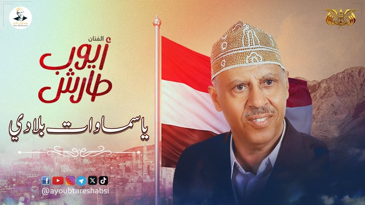 ايوب طارش - يا سماوات بلادي ( موسيقى )