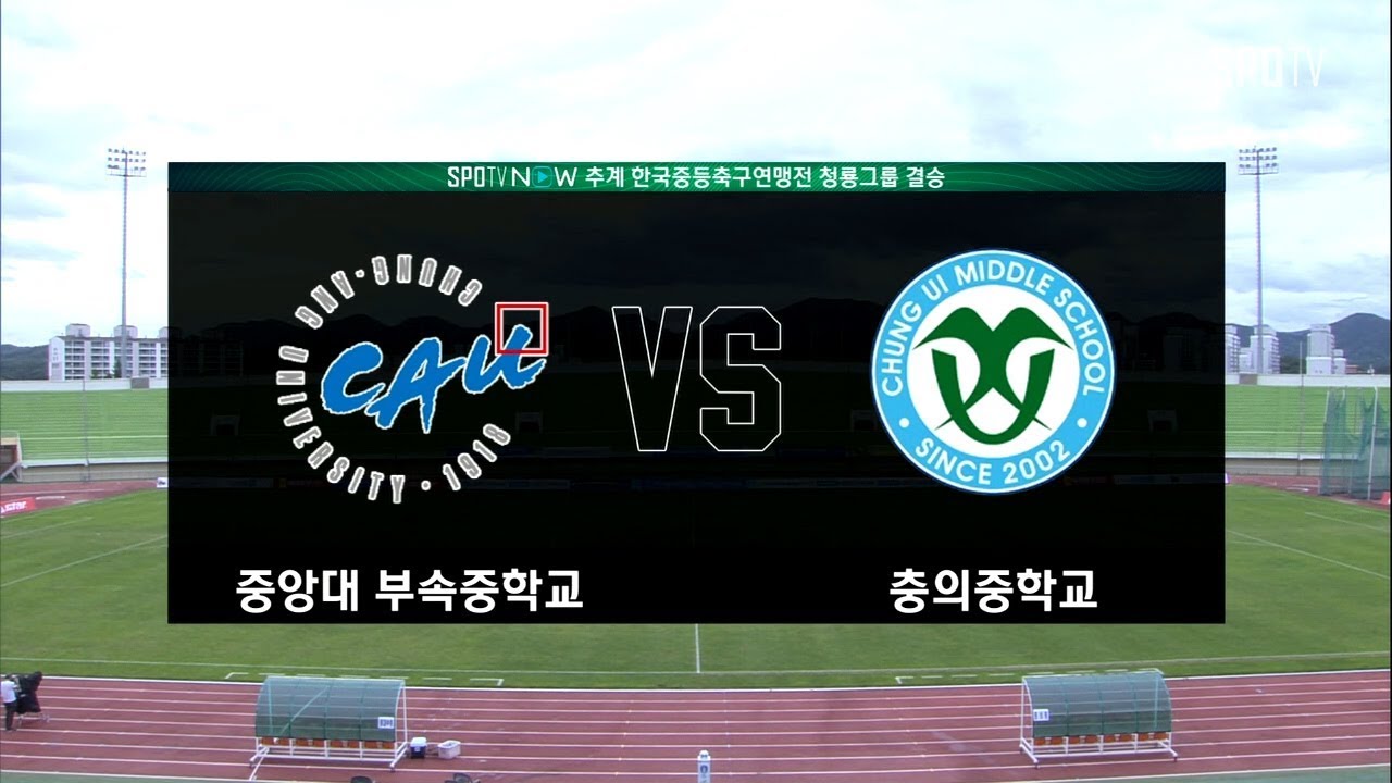 [U-15 추계연맹전] 중앙대 부속중학교 : 충의중학교 결승전 하이라이트 (08.23)