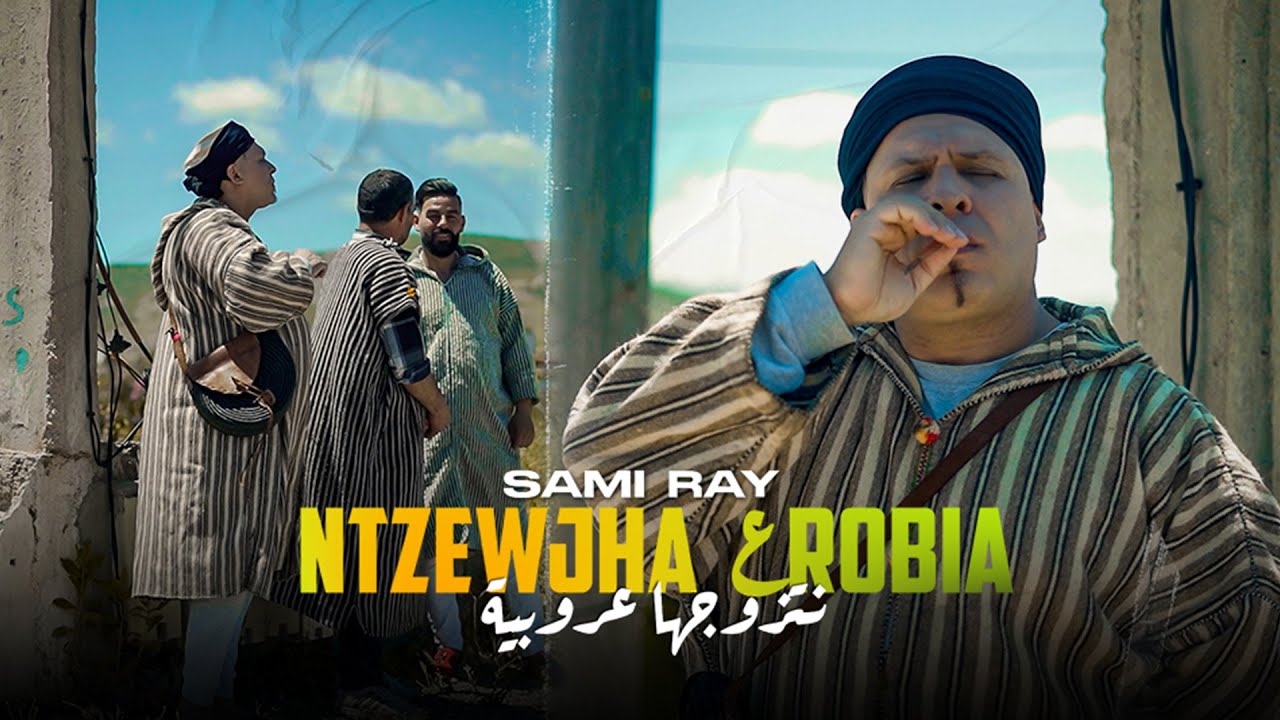 Sami Ray - Netzwjha 3roubia (EXCLUSIVE Music Video) | (سامي راي - نتزوجها عروبية (فيديو كليب