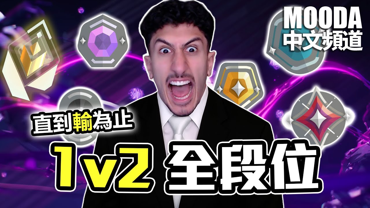 1v2 挑戰！勝者贏得200美刀💸【Mooda 官方中文頻道】