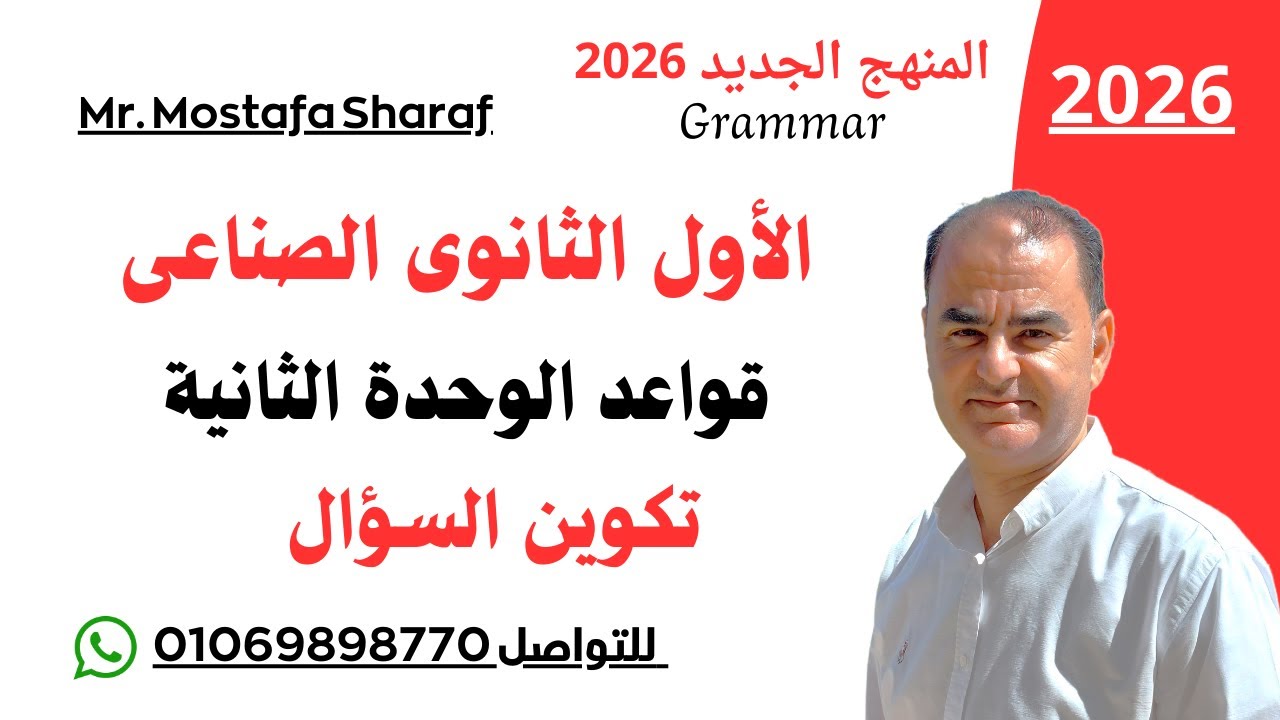 الصف الأول الثانوى الصناعى 2026 - لغة انجليزية -المنهج الجديد--جرامرالوحدة الثانية- شرح تكوين السؤال