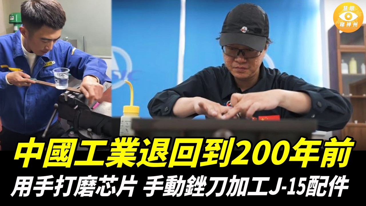 中國造假太無恥！中國工業退回到200年前，吹噓用手打磨芯片，手動銼刀加工J-15配件
