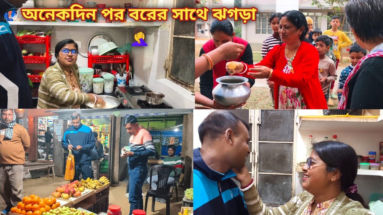 বিকালবেলাটা সবার সাথে বেশ মজায় কাটলো 🤗 কিন্তু রাত্রিবেলায়........... 😔 বরের সাথে বচসা শুরু হলো😐