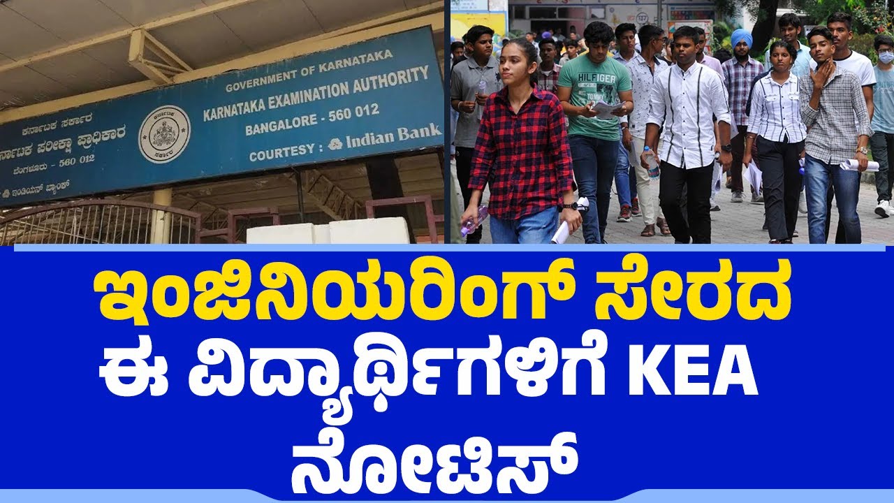 Engineering ಸೇರದ ವಿದ್ಯಾರ್ಥಿಗಳಿಗೆ KEA ನೋಟಿಸ್​​|Karnataka Examination Authority|@newsfirsteducation