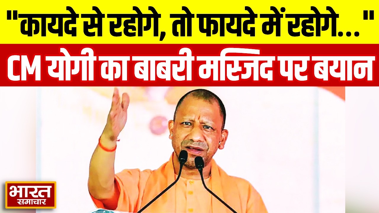 ‘कायदे से रहोगे, तो फायदे में रहोगे...’ CM Yogi Adityanath का Babri Masjid पर बड़ा बयान!