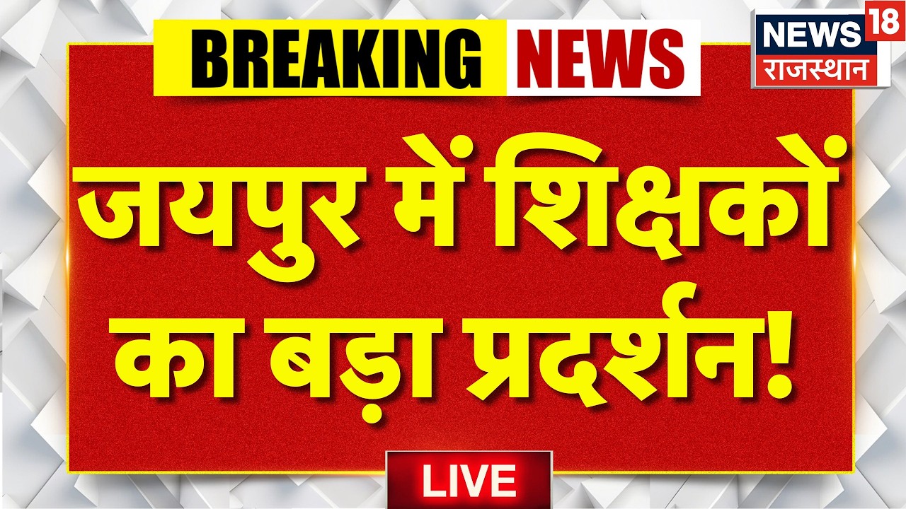 Jaipur Teacher Protest Live : जयपुर में शिक्षकों का बड़ा प्रदर्शन! | Rajasthan Protest Live |