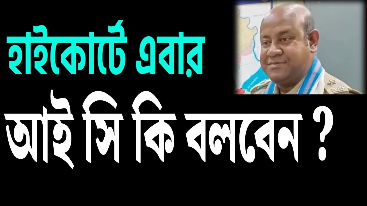 আই সি কি বলবেন এবার হাইকোর্টে ?